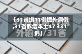 【31省增11例境外病例,31省昨增本土47 331例】