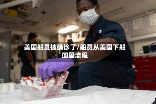 美国船员被确诊了/船员从美国下船回国流程