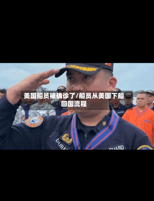 美国船员被确诊了/船员从美国下船回国流程