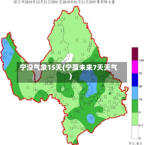 宁没气象15天(宁蒗未来7天天气)
