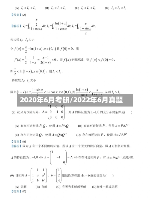 2020年6月考研/2022年6月真题