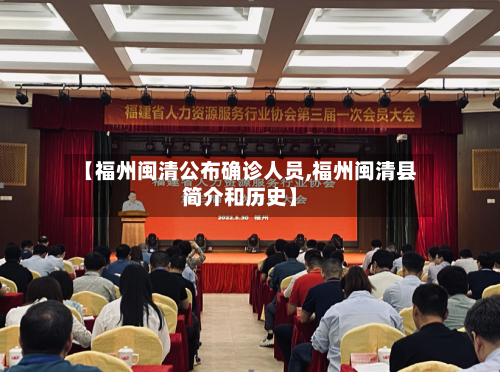 【福州闽清公布确诊人员,福州闽清县简介和历史】