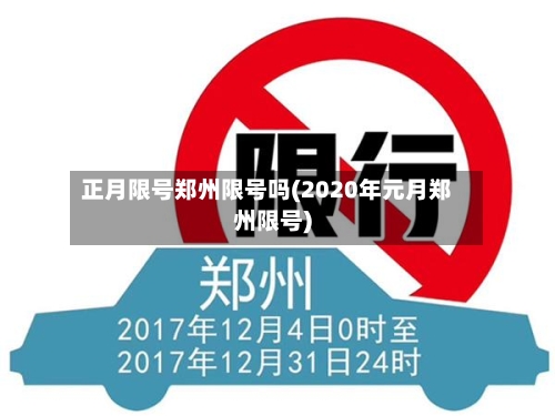 正月限号郑州限号吗(2020年元月郑州限号)