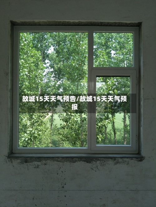 故城15天天气预告/故城15天天气预报