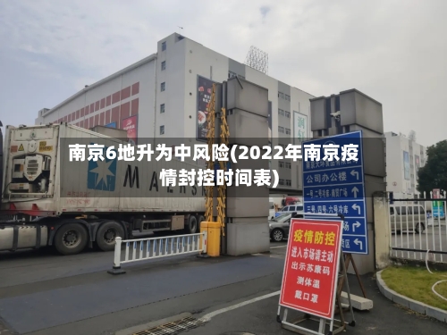 南京6地升为中风险(2022年南京疫情封控时间表)