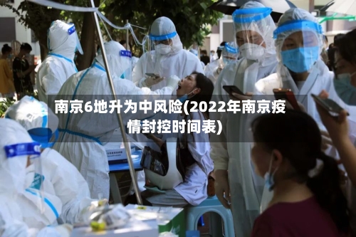 南京6地升为中风险(2022年南京疫情封控时间表)