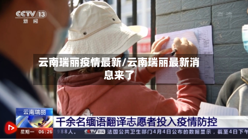 云南瑞丽疫情最新/云南瑞丽最新消息来了