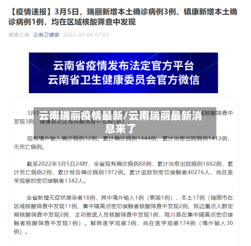 云南瑞丽疫情最新/云南瑞丽最新消息来了