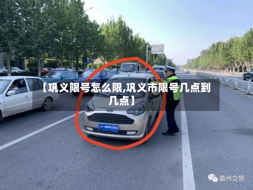 【巩义限号怎么限,巩义市限号几点到几点】