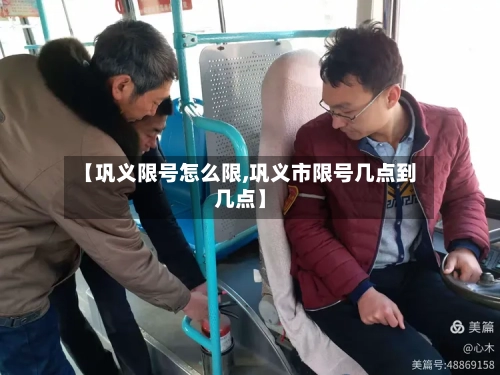 【巩义限号怎么限,巩义市限号几点到几点】