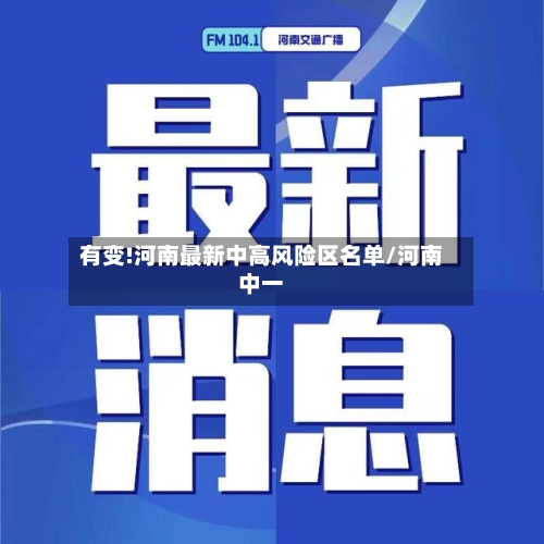 有变!河南最新中高风险区名单/河南中一