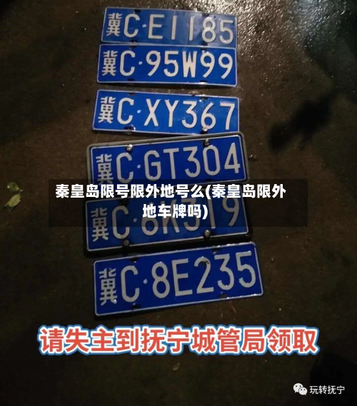 秦皇岛限号限外地号么(秦皇岛限外地车牌吗)