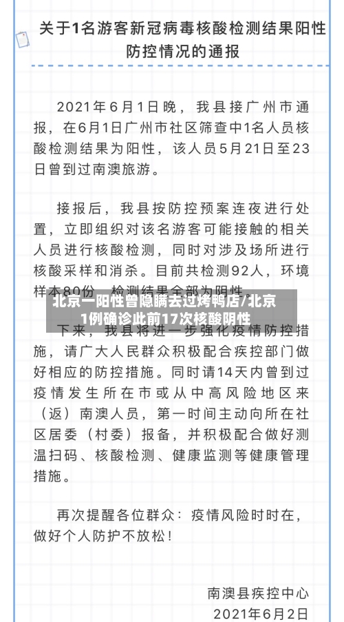 北京一阳性曾隐瞒去过烤鸭店/北京1例确诊此前17次核酸阴性