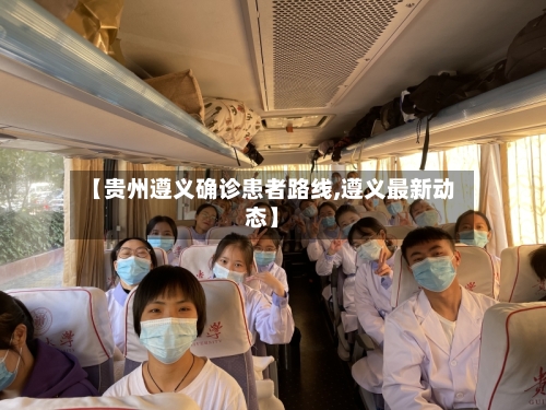 【贵州遵义确诊患者路线,遵义最新动态】
