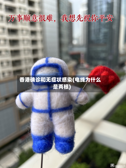 香港确诊和无症状感染(电线为什么是两根)