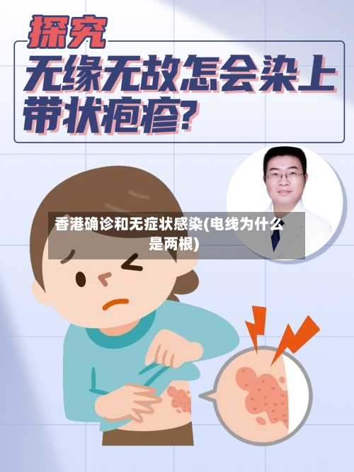 香港确诊和无症状感染(电线为什么是两根)