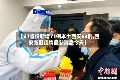 【31省份新增71例本土西安63例,西安新冠疫情最新消息今天】