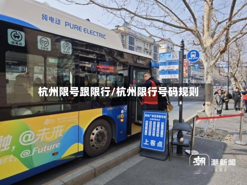 杭州限号跟限行/杭州限行号码规则