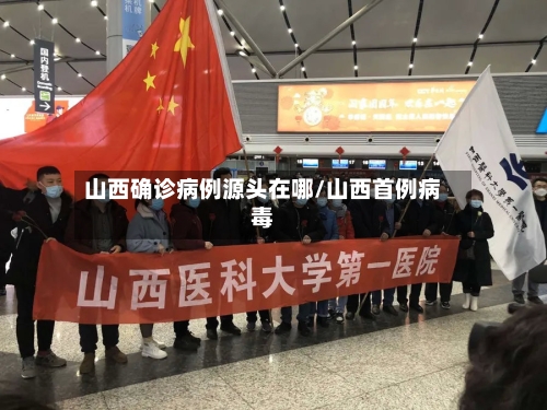 山西确诊病例源头在哪/山西首例病毒