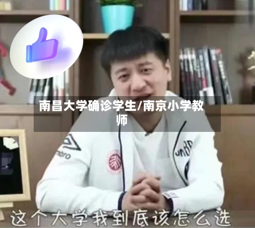 南昌大学确诊学生/南京小学教师