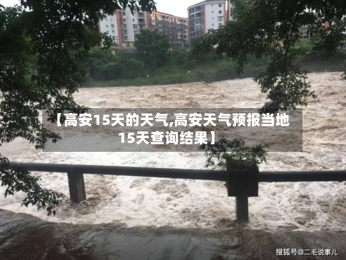 【高安15天的天气,高安天气预报当地15天查询结果】