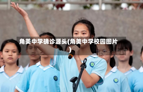 角美中学确诊源头(角美中学校园图片)