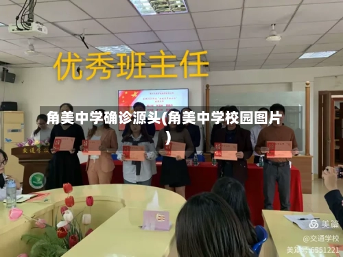 角美中学确诊源头(角美中学校园图片)