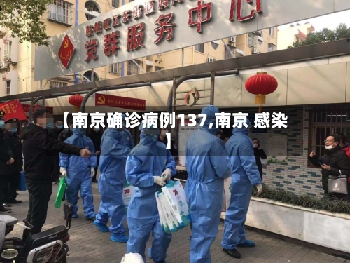 【南京确诊病例137,南京 感染】