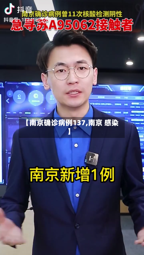 【南京确诊病例137,南京 感染】