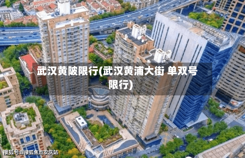 武汉黄陂限行(武汉黄浦大街 单双号限行)