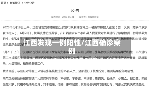 江西发现一例阳性/江西确诊案例