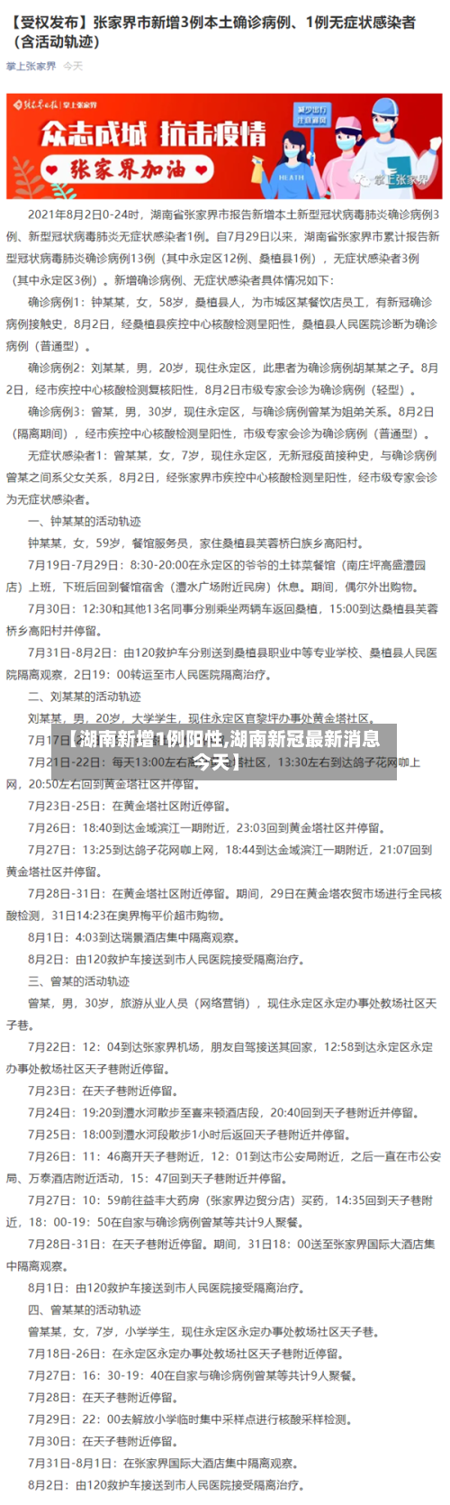 【湖南新增1例阳性,湖南新冠最新消息今天】