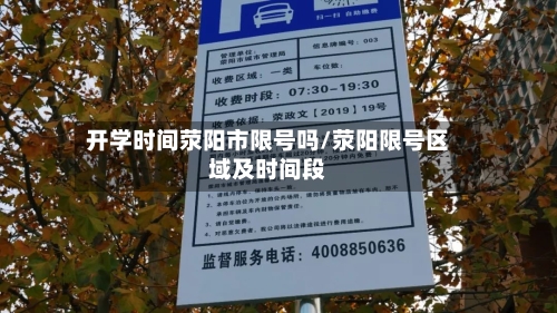 开学时间荥阳市限号吗/荥阳限号区域及时间段