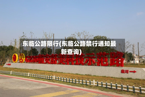 东临公路限行(东临公路禁行通知最新查询)