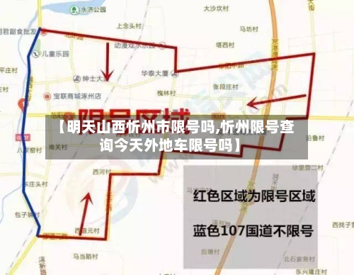 【明天山西忻州市限号吗,忻州限号查询今天外地车限号吗】