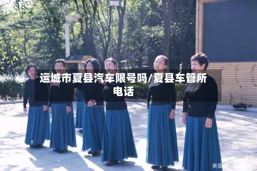 运城市夏县汽车限号吗/夏县车管所电话