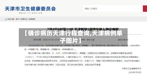 【确诊病历天津行程查询,天津病例单子图片】