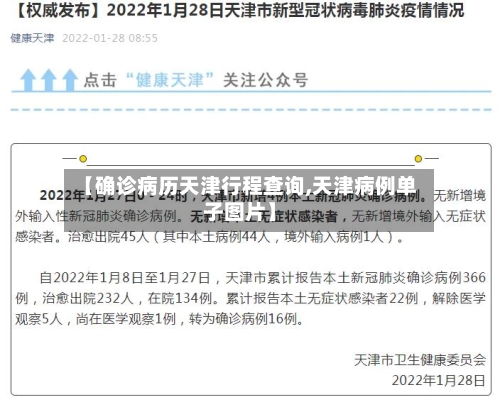 【确诊病历天津行程查询,天津病例单子图片】