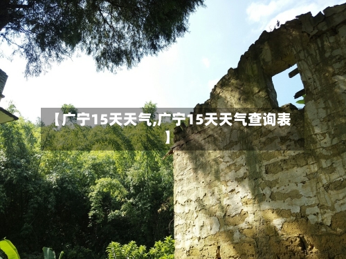 【广宁15天天气,广宁15天天气查询表】