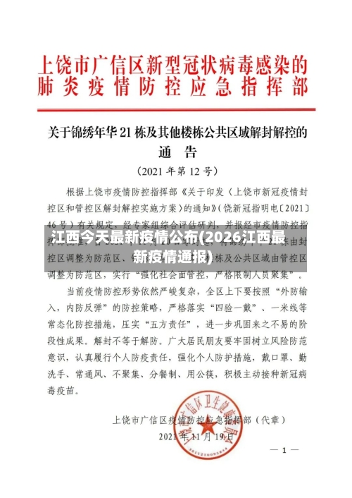 江西今天最新疫情公布(2026江西最新疫情通报)