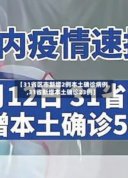 【31省区市新增2例本土确诊病例,31省新增本土确诊23例】