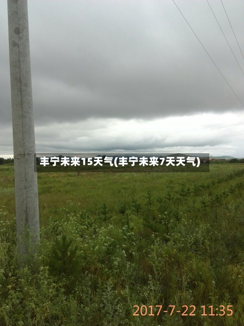 丰宁未来15天气(丰宁未来7天天气)