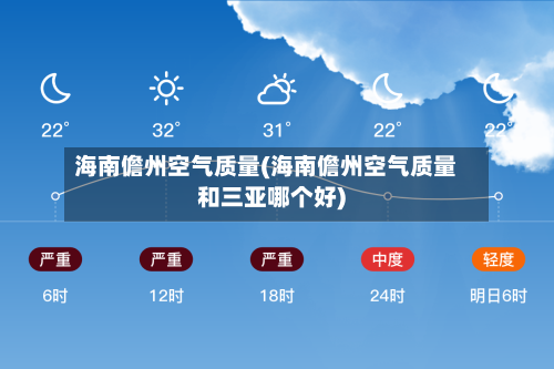 海南儋州空气质量(海南儋州空气质量和三亚哪个好)