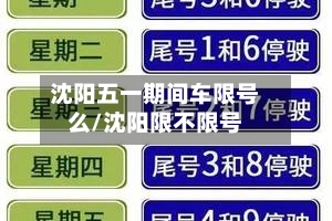 沈阳五一期间车限号么/沈阳限不限号