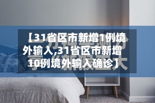 【31省区市新增1例境外输入,31省区市新增10例境外输入确诊】