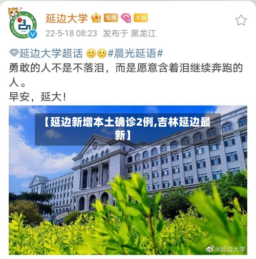 【延边新增本土确诊2例,吉林延边最新】