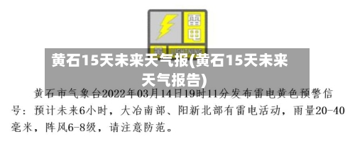 黄石15天未来天气报(黄石15天未来天气报告)
