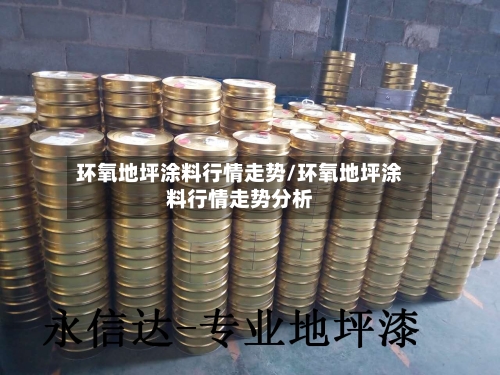 环氧地坪涂料行情走势/环氧地坪涂料行情走势分析