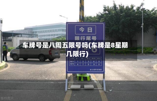车牌号是八周五限号吗(车牌是8星期几限行)