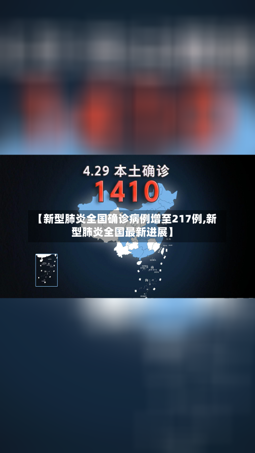 【新型肺炎全国确诊病例增至217例,新型肺炎全国最新进展】